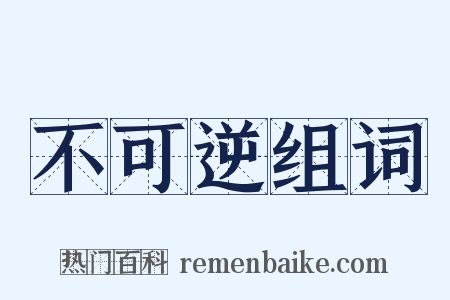 不可逆组词是什么意思的图片